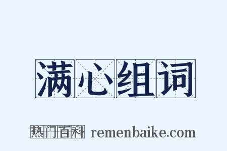 满心组词是什么意思的图片